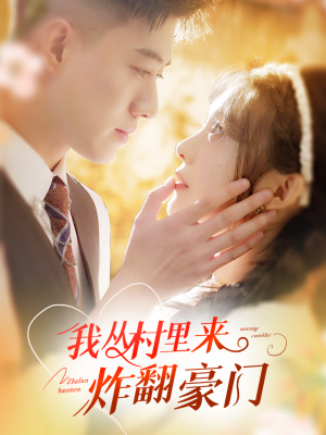 我从村里炸翻豪门(70集) 我从村里炸翻豪门(70集)越看越好看短剧