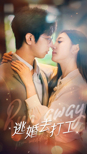 逃婚去打工（65集）短剧抢先看
