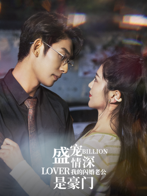 盛宠情深我的闪婚老公是豪门（96集）亿万短剧抢先看