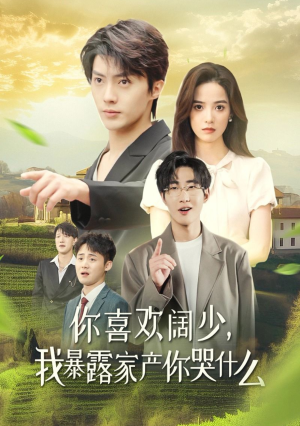 你喜欢阔少，我暴露家产你哭什么（35集）短剧每日分享