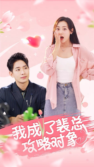 我成了裴总攻略对象(40集) 我成了裴总攻略对象(40集)最火短剧推荐