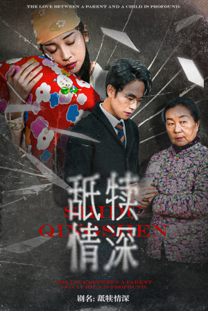 舐犊情深（42集）热门短剧推荐