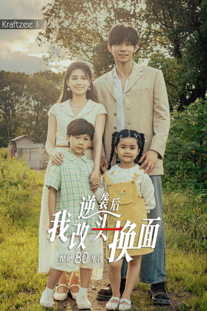 逆袭后我改头换面惊艳80年代（59集）排行榜前十短剧