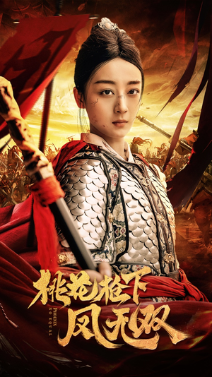 桃花枪下凤无双（47集）看短剧放松一下