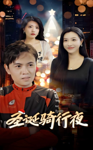 圣诞骑行夜（42集）精彩短剧热播