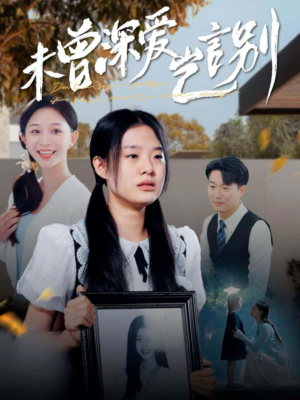 未曾深爱岂言别(80集) 未曾深爱岂言别(80集)短剧完整版免费