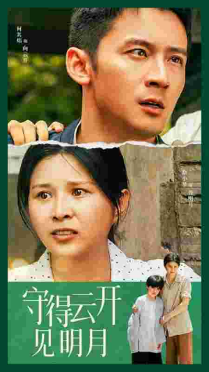 守得云开见明月（30集）免费版
