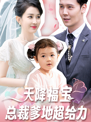 天降福宝总裁爹地超给力（80集）短剧精彩片段