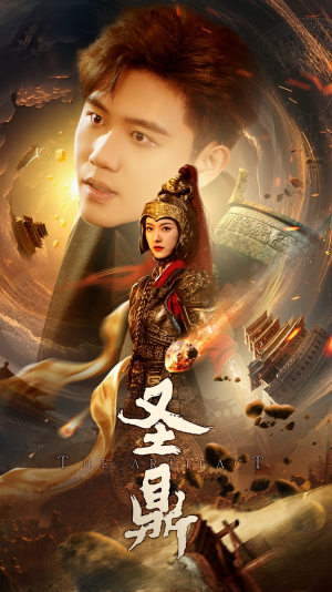 圣鼎（61集）民国短剧推荐