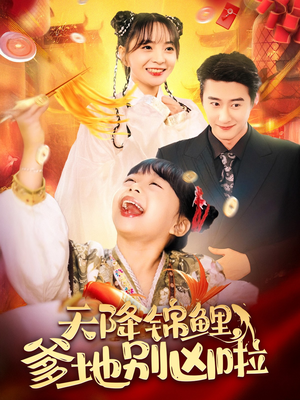 天降锦鲤，爹地别凶啦（62集）短剧在线更新