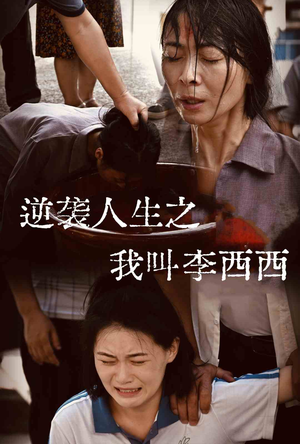 逆袭人生之我叫李西西（36集）热播短剧排行榜