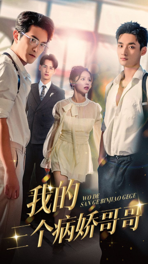 我的三个病娇哥哥（61集）短剧追到爽