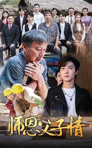 师恩父子情（30集）热播短剧分享