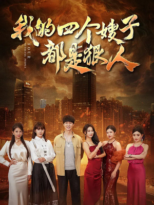 我的四个嫂子都是狠人（71集）短剧热门合集