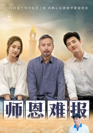 师恩难报（44集）短剧热门合集