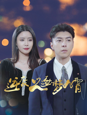 逆袭之逐梦九霄（49集）最新短剧抢先看