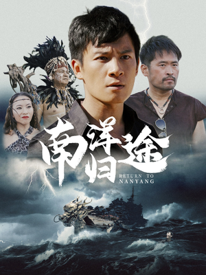 南洋归途（61集）新短剧推荐