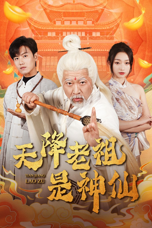 天降老祖是神仙（60集）一个短剧看全集