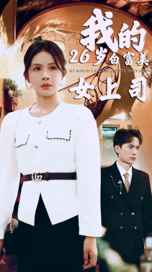 我的二十六岁白富美女上司（70集）短剧更新抢先看