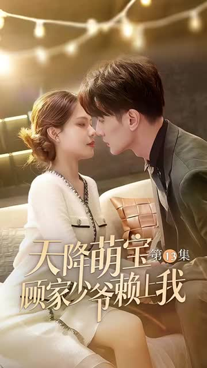 天降萌宝顾家少爷赖上我（70集）看短剧放松一下