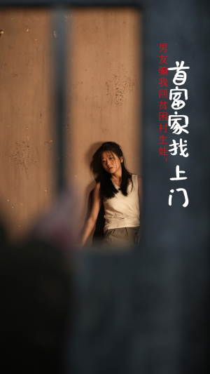 男友骗我回贫困村生娃,首富家找上门(60集) 男友骗我回贫困村生娃,首富家找上门(60集)精彩短剧下载