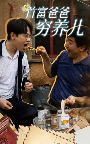 首富爸爸穷养儿(37集) 首富爸爸穷养儿(37集)热门短剧大全