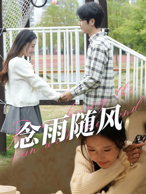念雨随风(60集) 念雨随风(60集)在哪看免费
