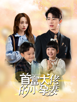 首富大佬的小孕妻（100集）爆款短剧抢先看