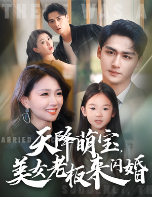 天降萌宝，美女老板来闪婚（80集）一口气追完短剧