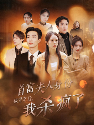 首富夫人身份被冒充后，我杀疯了（33集）短剧前十排行榜