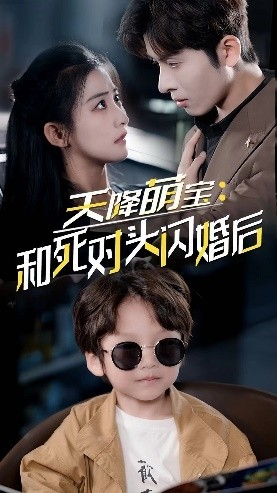 天降萌宝:和死对头闪婚后(50集) 天降萌宝:和死对头闪婚后(50集)完整版