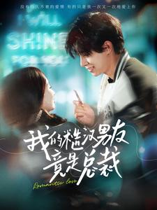 我的糙汉男友竟是总裁（97集）小短剧抢先看