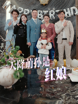 天降萌孙是红娘（60集）民国短剧推荐