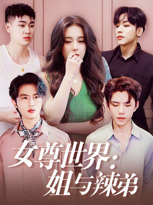女尊世界：姐与辣弟（36集）免费看全集