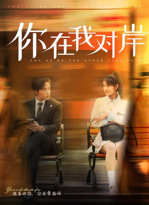 你在我对岸（31集）短剧全集更精彩
