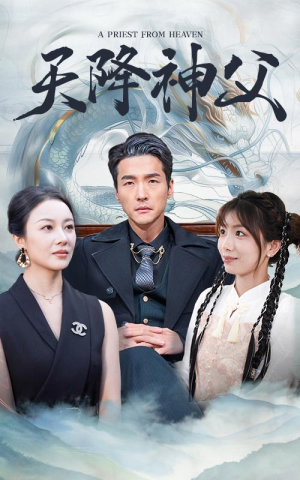 天降神父（60集）太好看了短剧