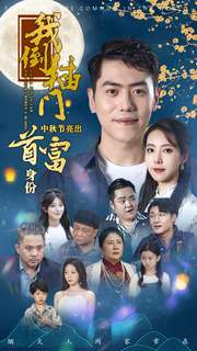 我倒插门中秋节亮出首富身份（80集）免费短剧片段