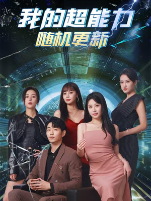 我的超能力随机更新（71集）完整版