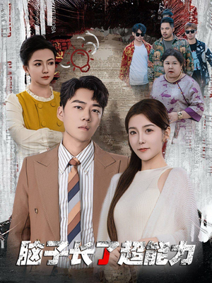 脑子长了超能力（63集）完整版
