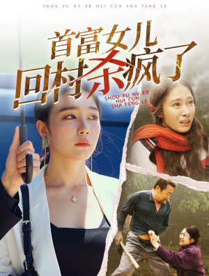 首富女儿回村杀疯了（75集）热门短剧抢先看