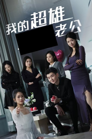 我的超雄老公（29集）好看短剧又来了