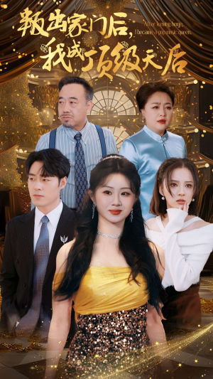 叛出家门后，我成了顶级天后（101集）短剧在哪里看