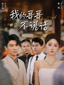 我的哥哥不说话（70集）女主谁演的