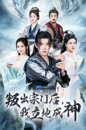判出宗门后，我立地成神（66集）百度网盘在线看