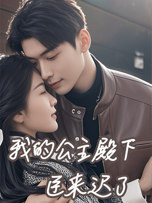 我的公主殿下臣来迟了(80集) 我的公主殿下臣来迟了(80集)在线看到大结局