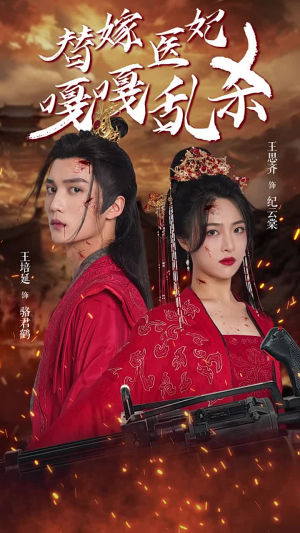 替嫁医妃嘎嘎乱杀（60集）短剧解说全集