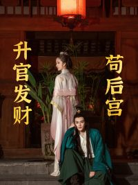 升官发财苟后宫（83集）在线观看完整版