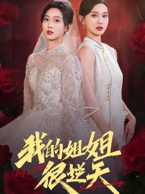 我的姐姐很逆天（80集）小短剧推荐