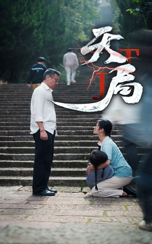 天局（73集）更新时间一览表