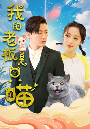 我的老板是只喵（86集）好看的国产短剧